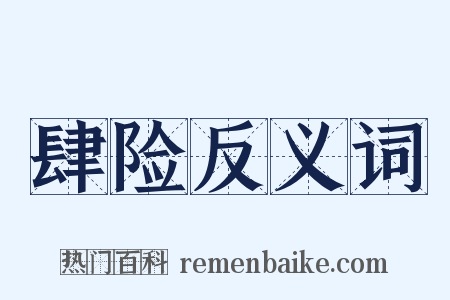 肆险反义词是什么意思的图片